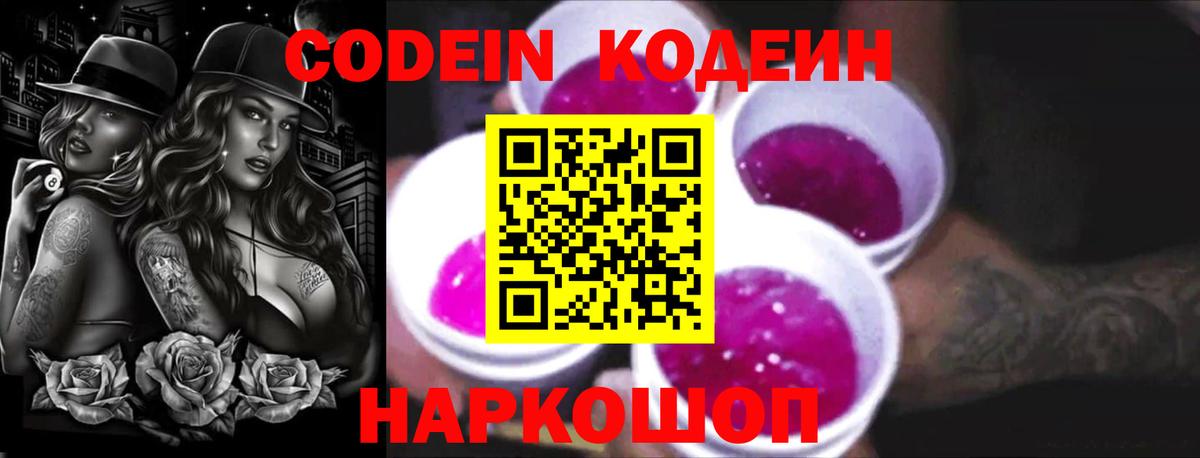 Кодеин напиток Lean (лин)  Кодеин Purple Drank  Гай  Вход с VPN 